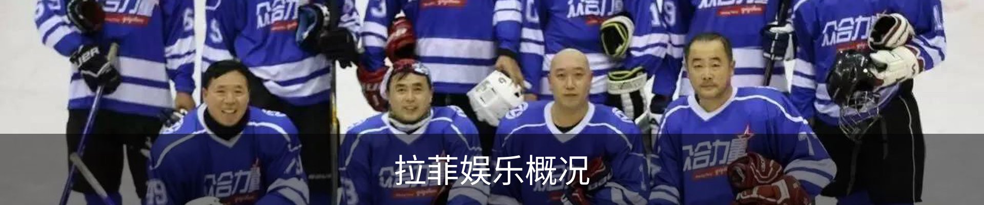 拉菲娱乐概况