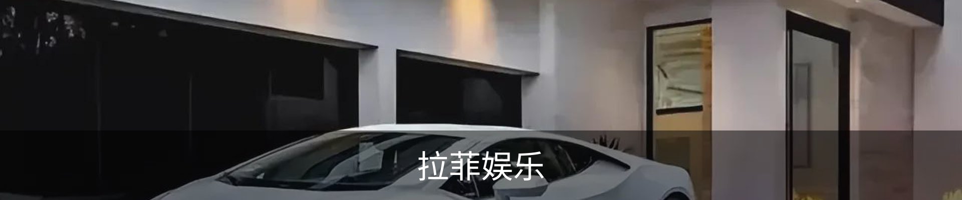 拉菲娱乐